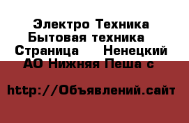 Электро-Техника Бытовая техника - Страница 2 . Ненецкий АО,Нижняя Пеша с.